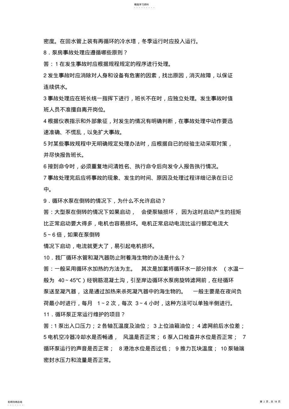 2022年循环水系统试题 .pdf_第2页