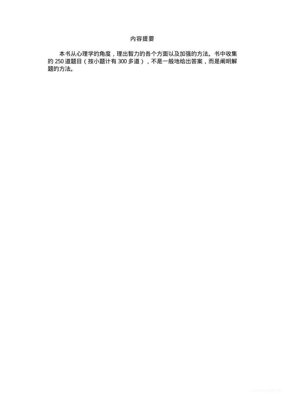 中小学生学习指导百卷书各课程演义 智力训练三百题.pdf_第1页