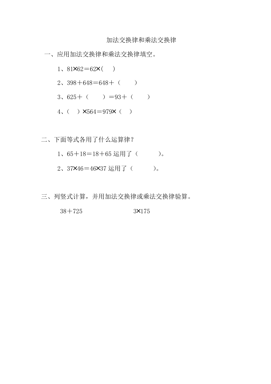 4.3 加法交换律和乘法交换律.docx_第1页