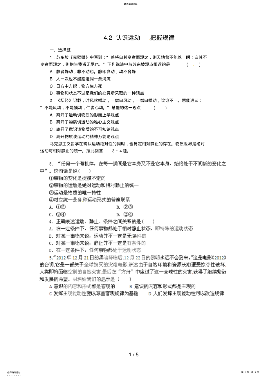 2022年高二政治试题【含解析】：认识运动把握规律 .pdf_第1页