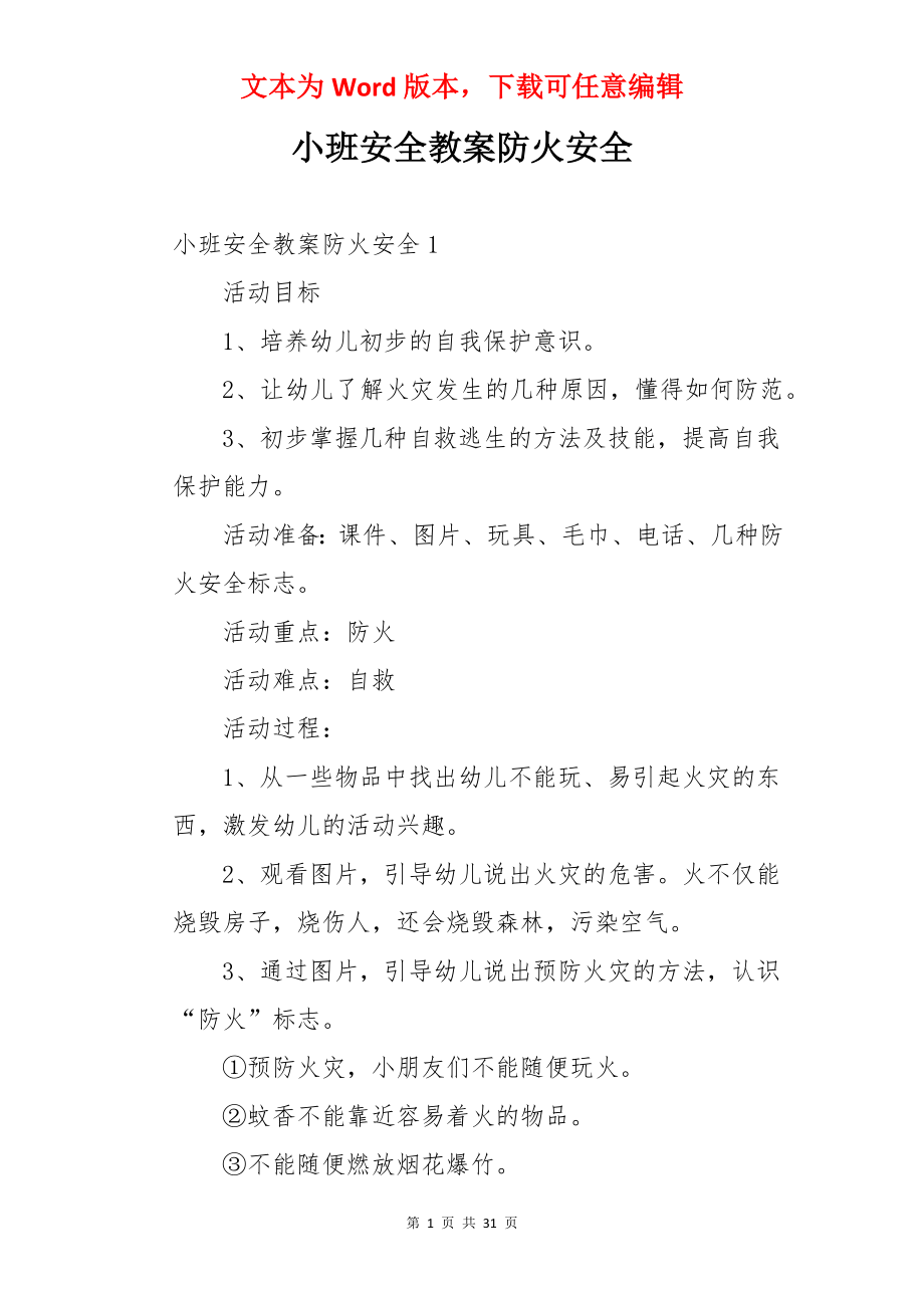 小班安全教案防火安全.docx_第1页