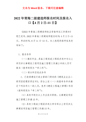 2022年青海二级建造师报名时间及报名入口【4月2日-11日】.docx