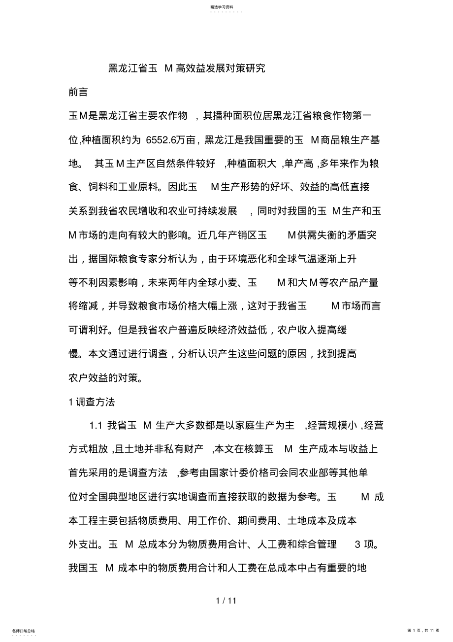 2022年黑龙江省玉米高效益发展对策分析研究 .pdf_第1页