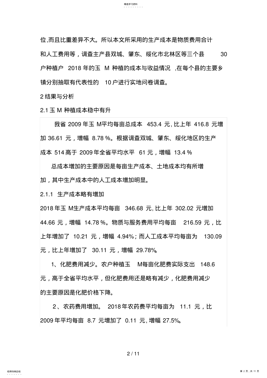 2022年黑龙江省玉米高效益发展对策分析研究 .pdf_第2页