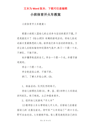 小班体育开火车教案.docx