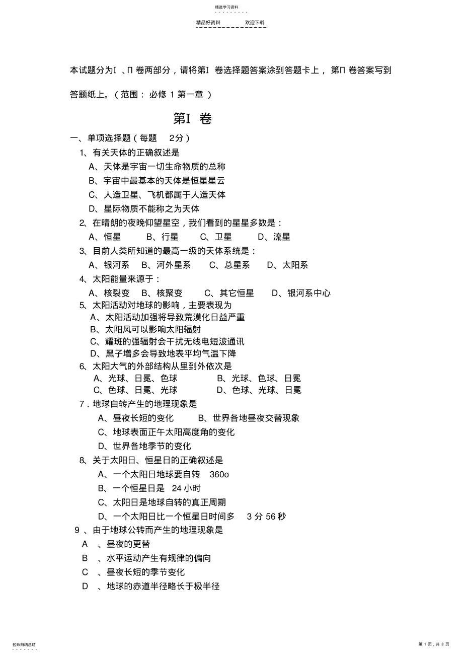 2022年高一地理上册第一次月考试卷 .pdf_第1页