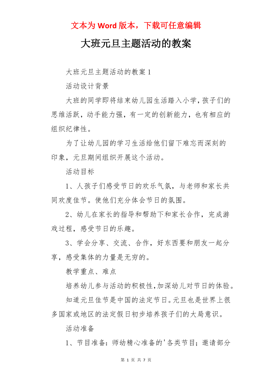 大班元旦主题活动的教案.docx_第1页