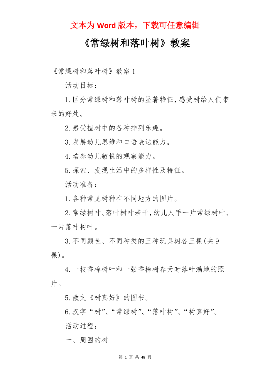 《常绿树和落叶树》教案.docx_第1页