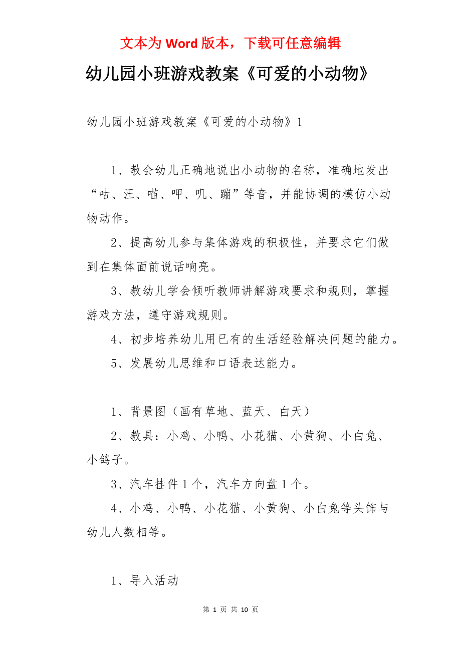 幼儿园小班游戏教案《可爱的小动物》.docx_第1页