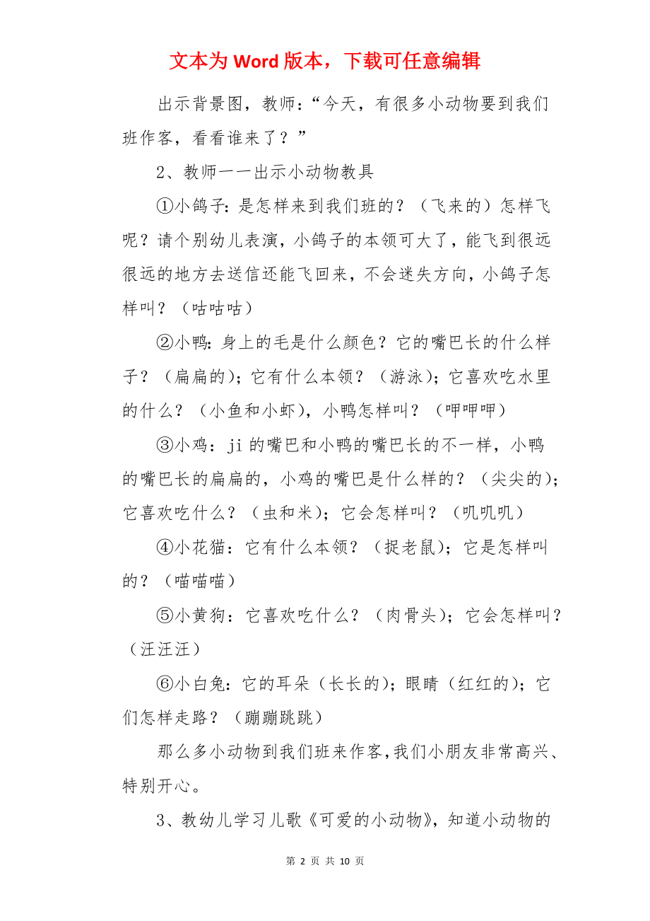 幼儿园小班游戏教案《可爱的小动物》.docx_第2页