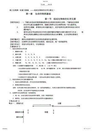 2022年高三生物第一轮复习教案组成生物体的化学元素之一 .pdf