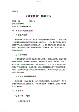 2022年微生物学教学大纲 .pdf