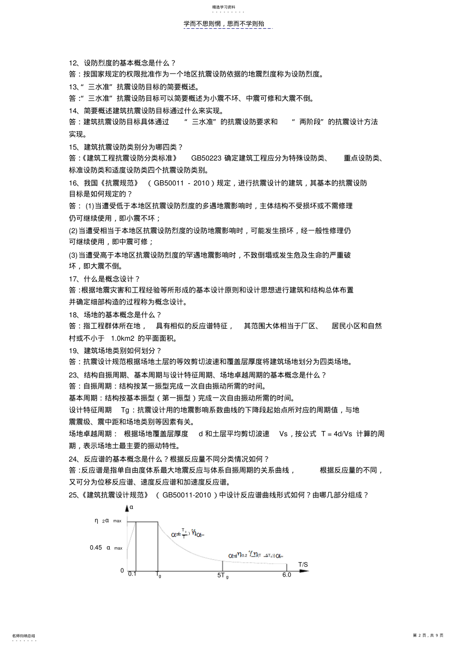 2022年工程结构抗震复习题及答案 .pdf_第2页