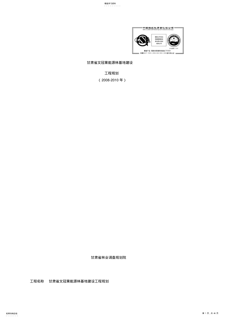 2022年文冠果能源林基地建设项目规划设计 .pdf_第1页