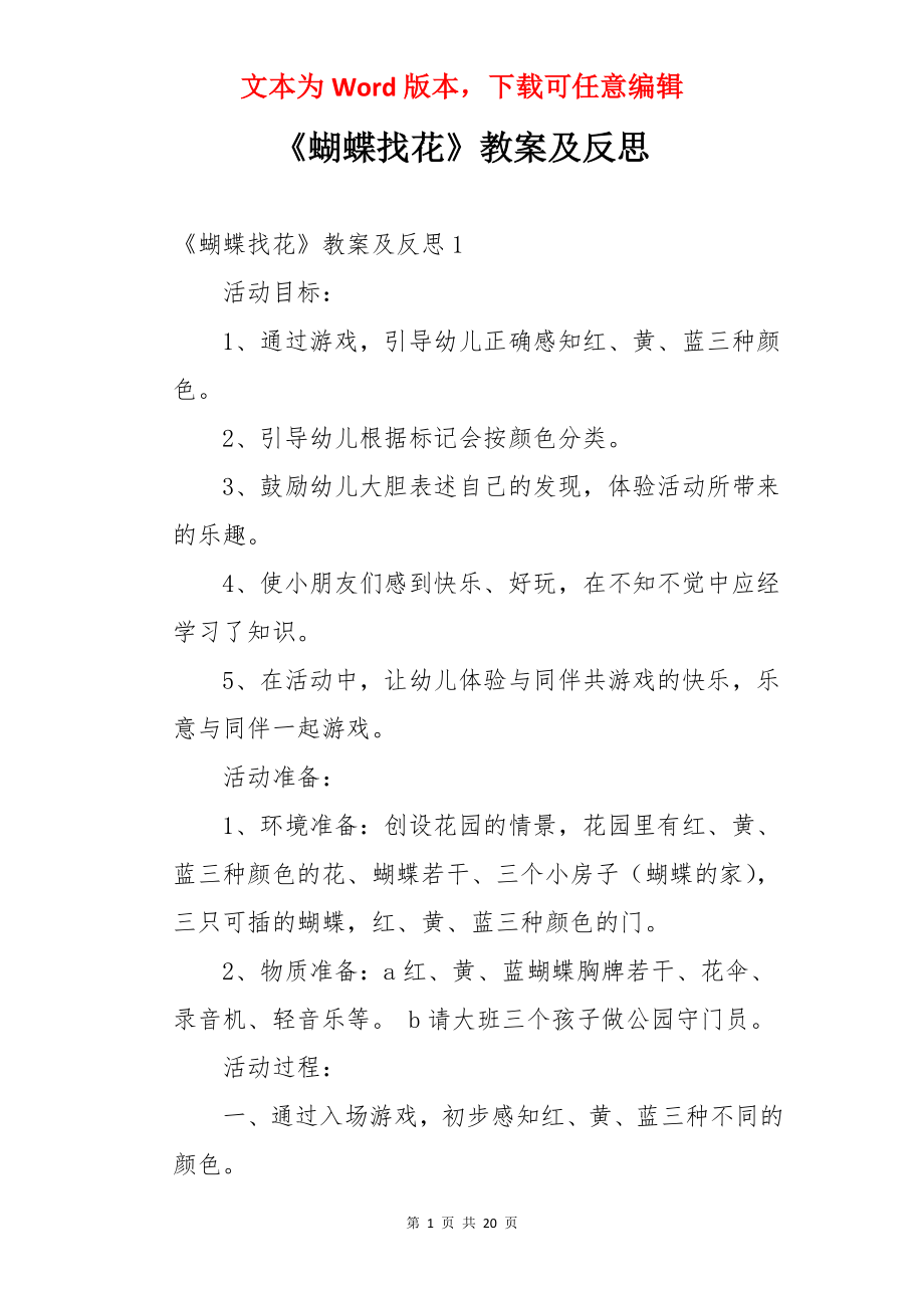 《蝴蝶找花》教案及反思.docx_第1页