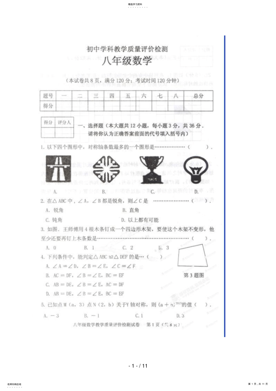 2022年广西北流市2018-2018学年八年级上学期期中考试数学试题 .pdf_第1页