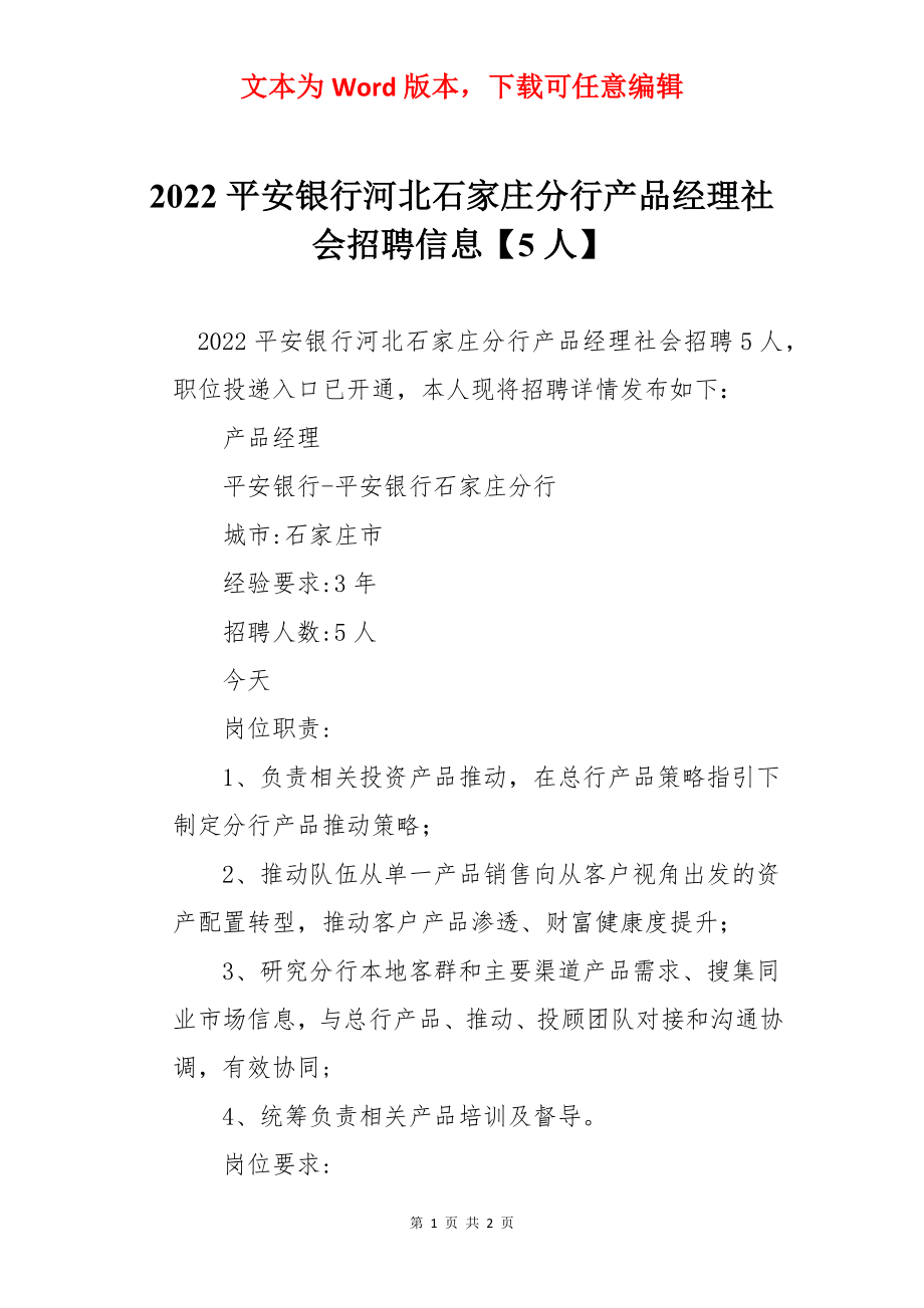 2022平安银行河北石家庄分行产品经理社会招聘信息【5人】.docx_第1页