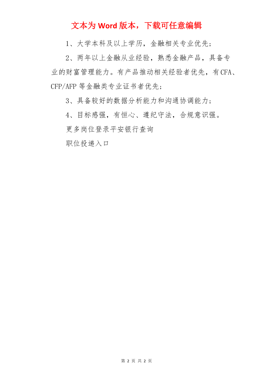 2022平安银行河北石家庄分行产品经理社会招聘信息【5人】.docx_第2页