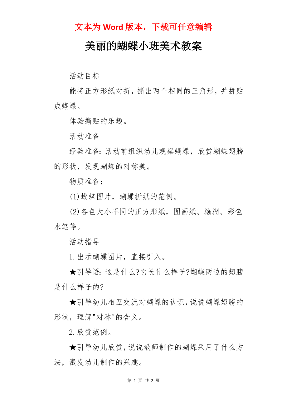 美丽的蝴蝶小班美术教案.docx_第1页