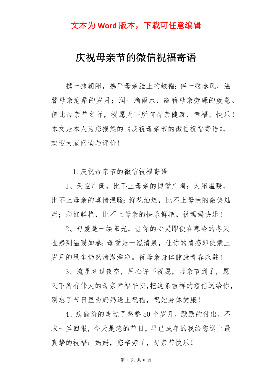 庆祝母亲节的微信祝福寄语.docx_第1页