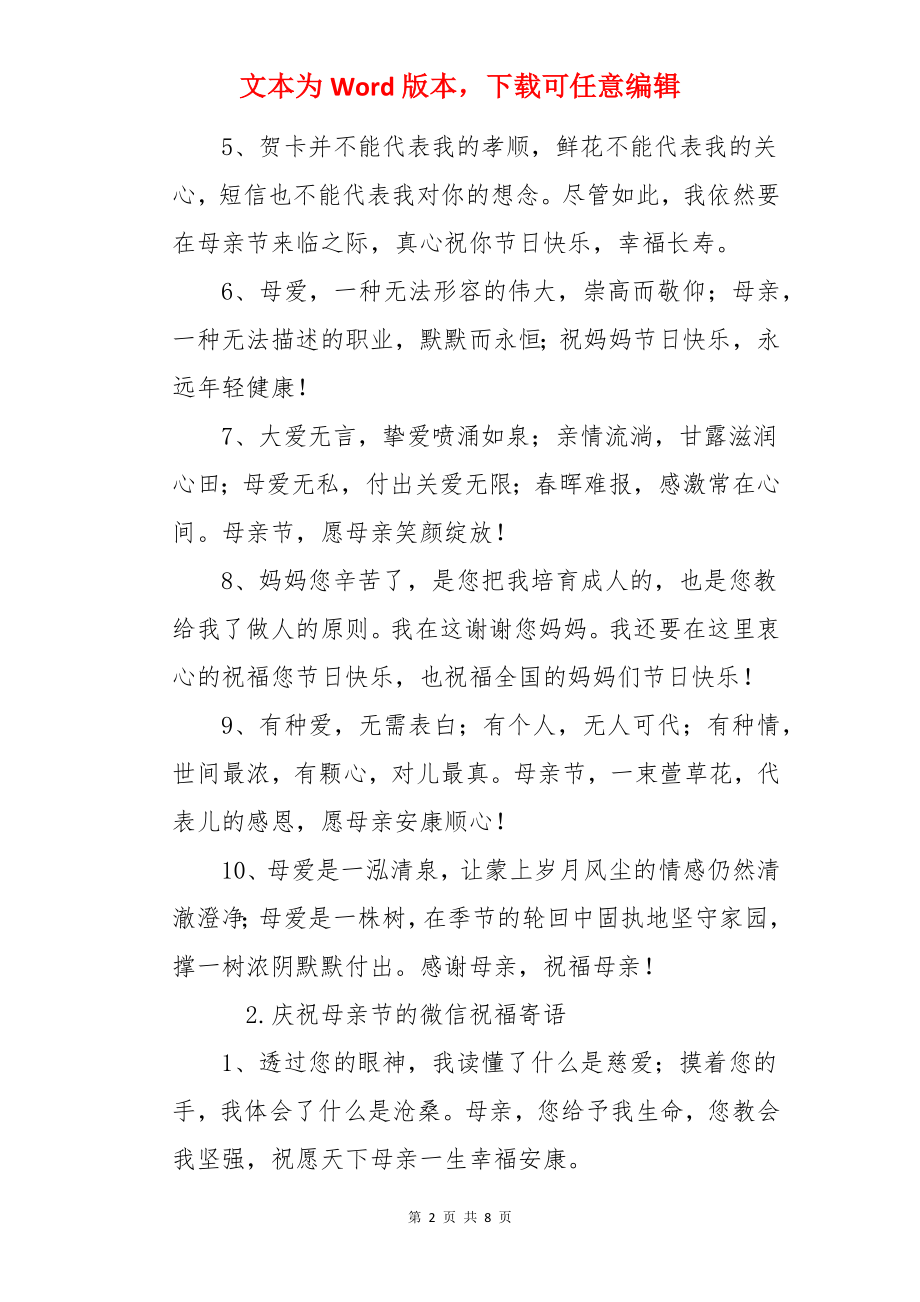 庆祝母亲节的微信祝福寄语.docx_第2页