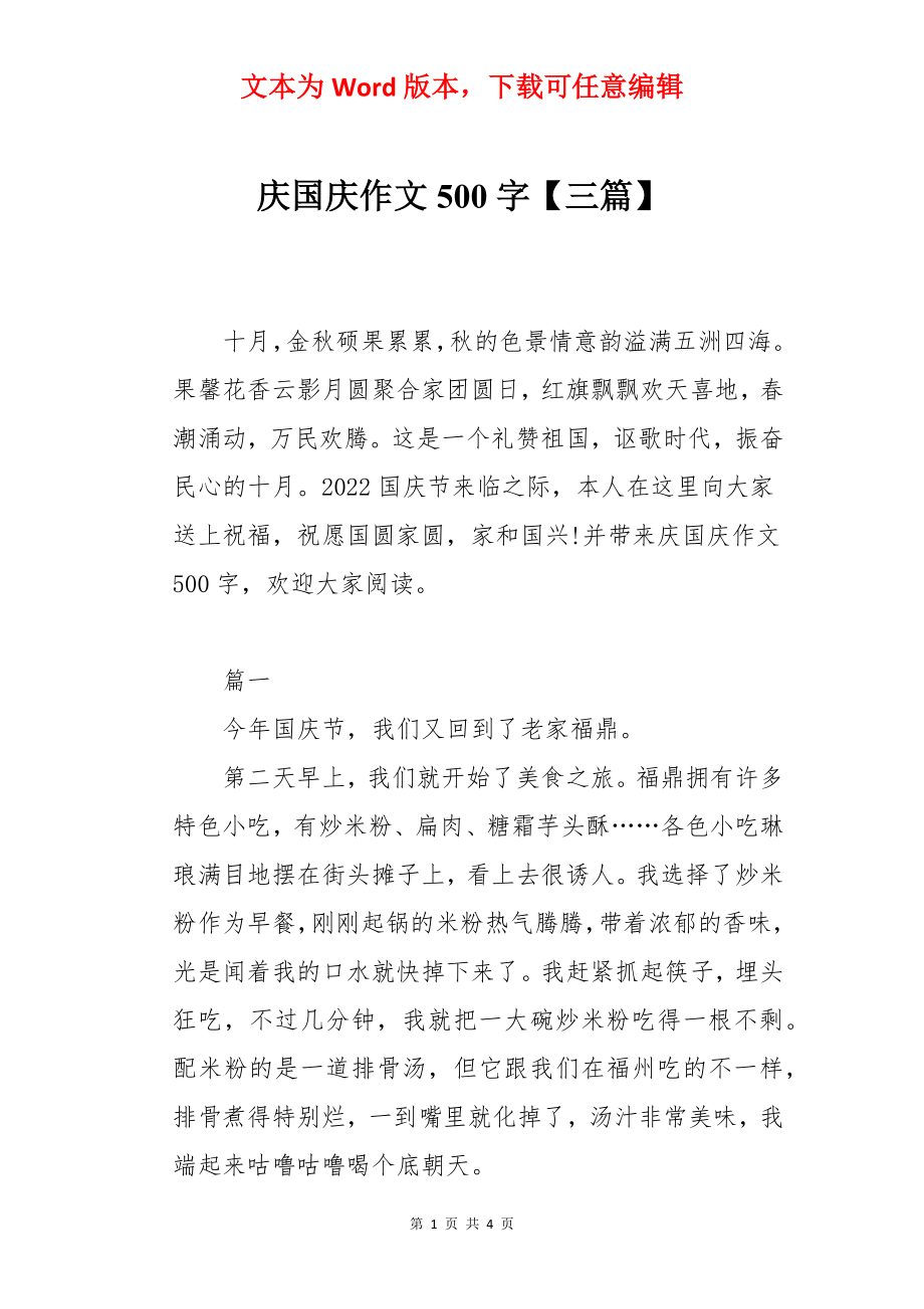 庆国庆作文500字【三篇】.docx_第1页