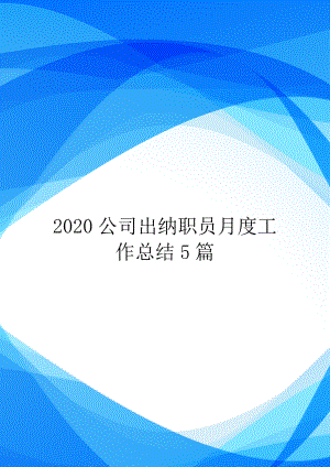 2020公司出纳职员月度工作总结5篇.doc