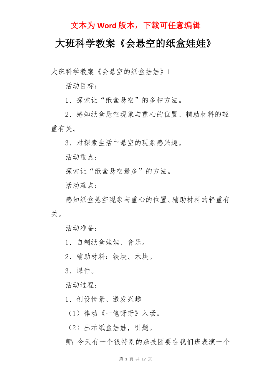 大班科学教案《会悬空的纸盒娃娃》.docx_第1页