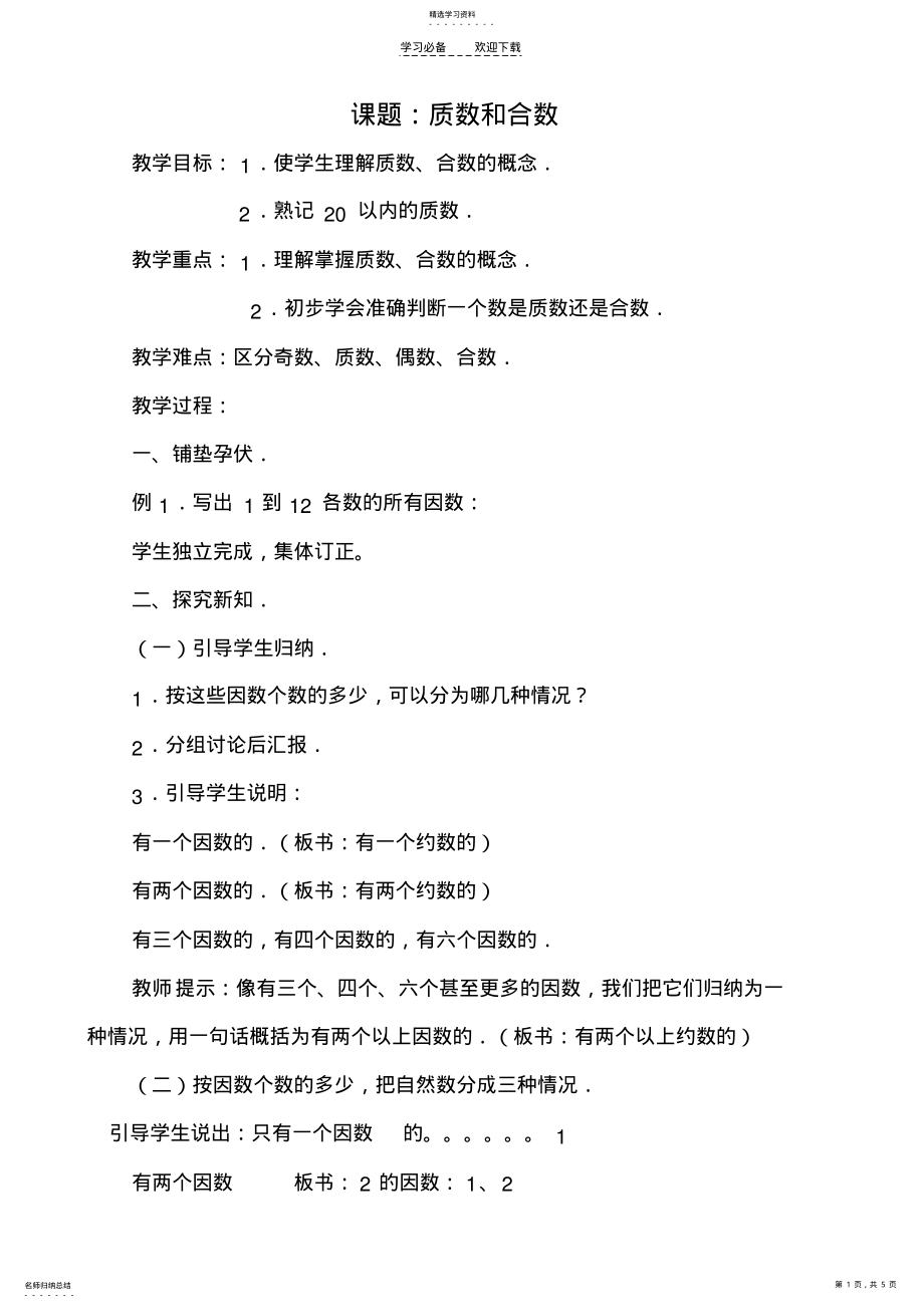 2022年教案：质数和合数 .pdf_第1页