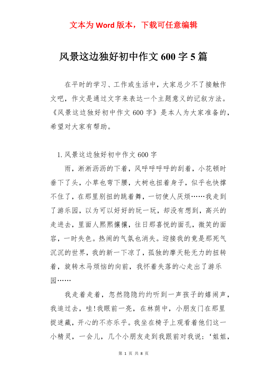 风景这边独好初中作文600字5篇.docx_第1页