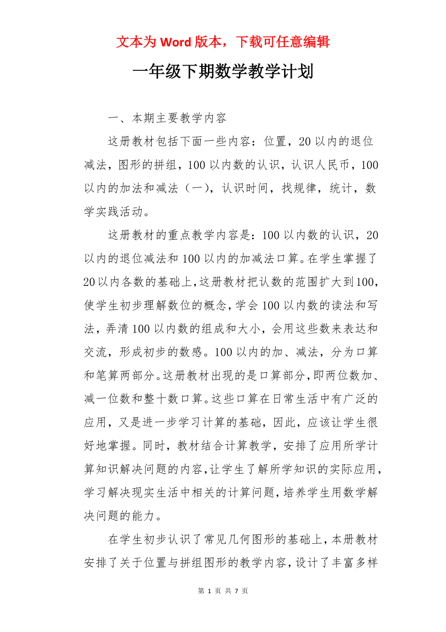 一年级下期数学教学计划.docx_第1页