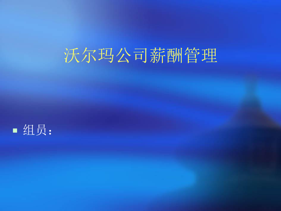 沃尔玛薪酬管理ppt课件.ppt_第1页