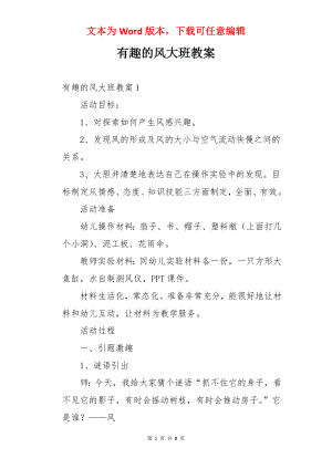 有趣的风大班教案.docx