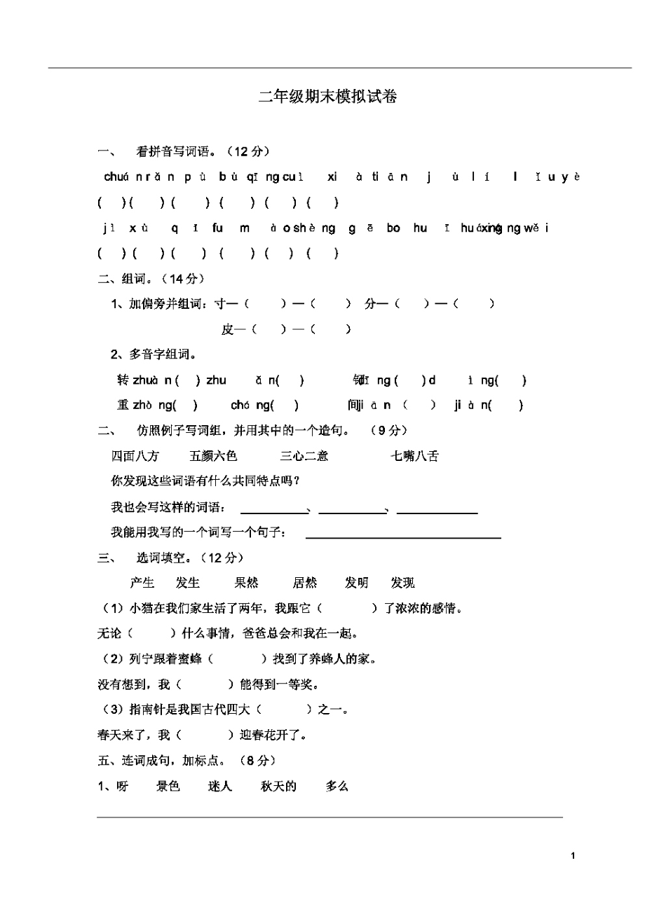 (完整版)上海小学二年级语文试卷.pdf_第1页