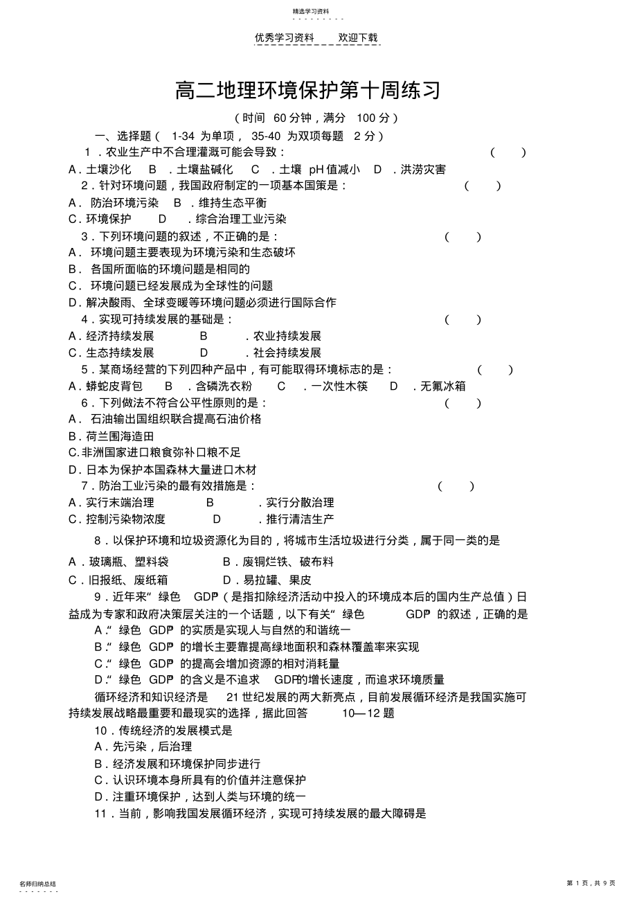 2022年高二地理-环境保护练习题 .pdf_第1页