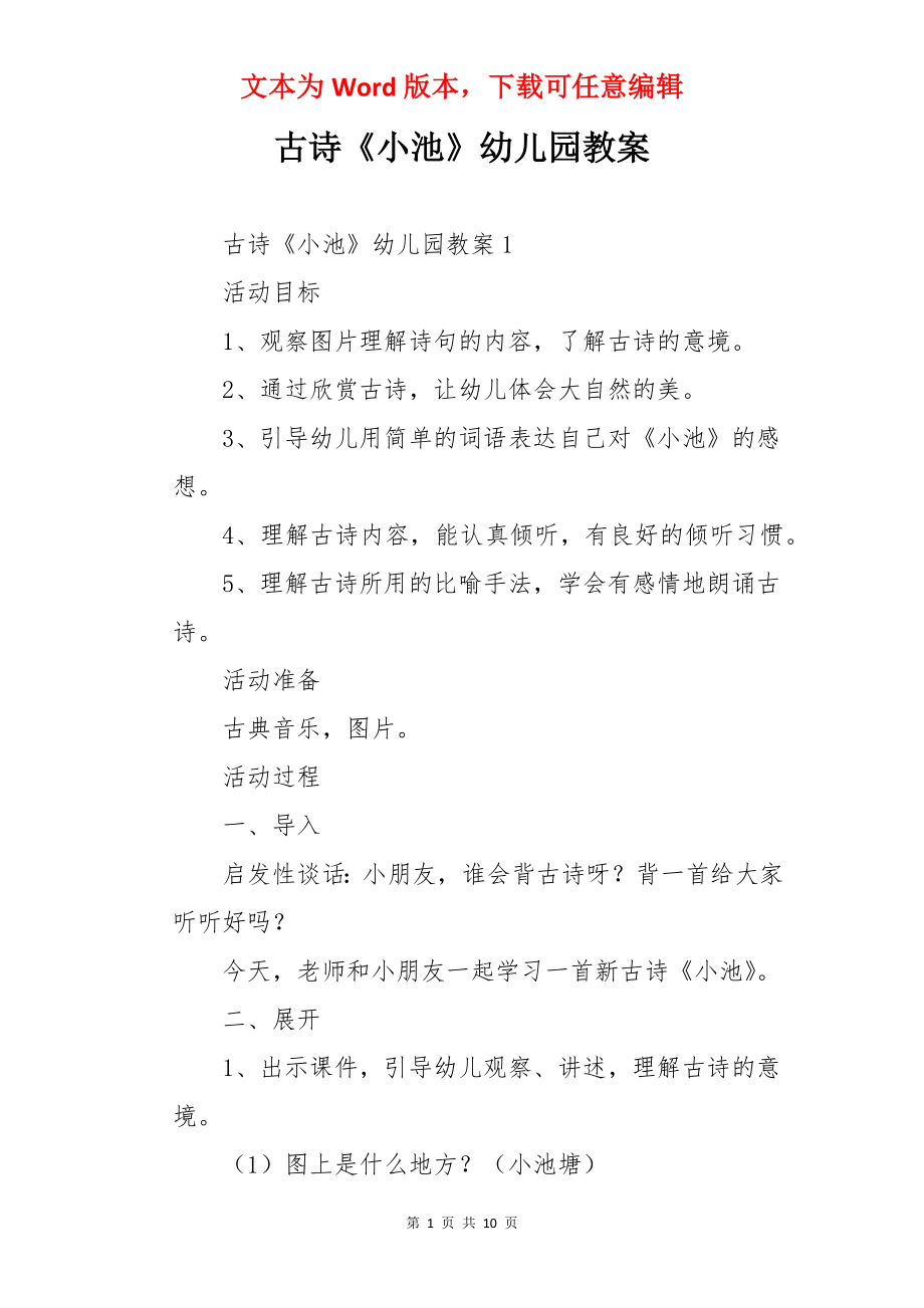 古诗《小池》幼儿园教案.docx_第1页