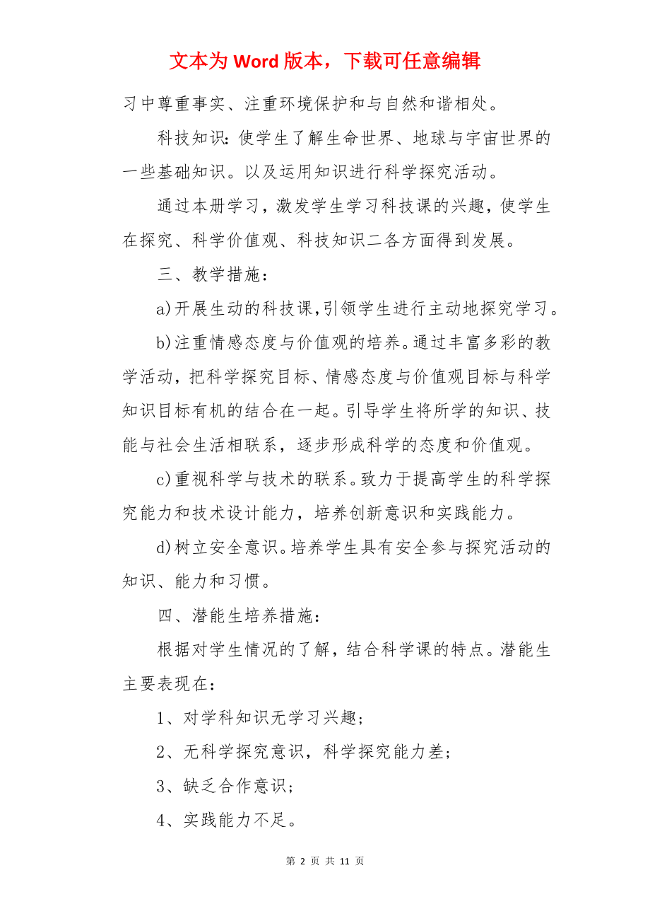 一年级上册科学教学计划.docx_第2页