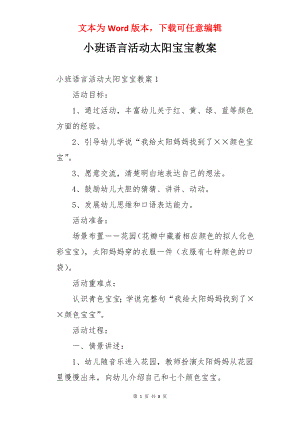 小班语言活动太阳宝宝教案.docx