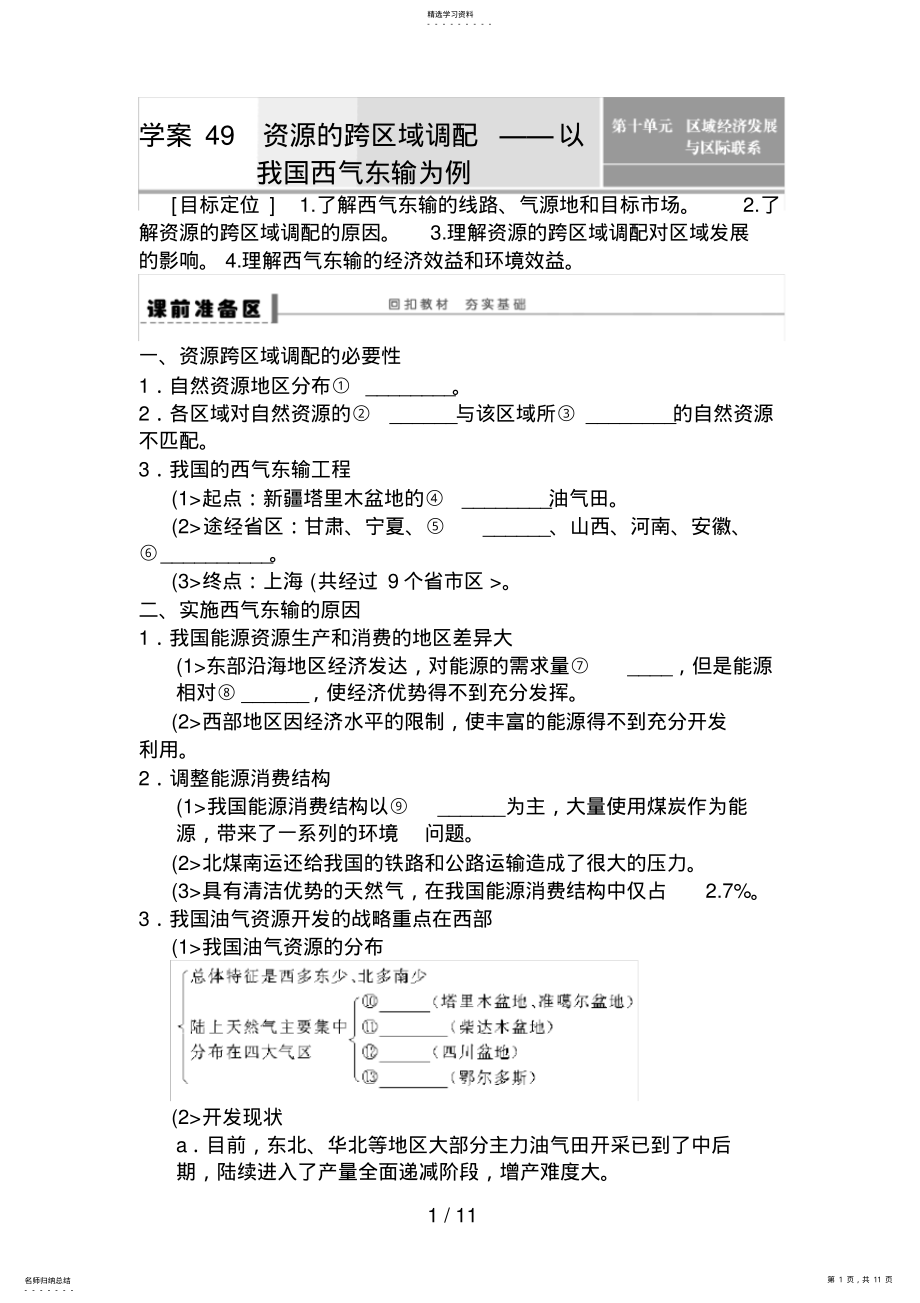 2022年高考地理一轮复习教案：49资源的跨区域调配 .pdf_第1页