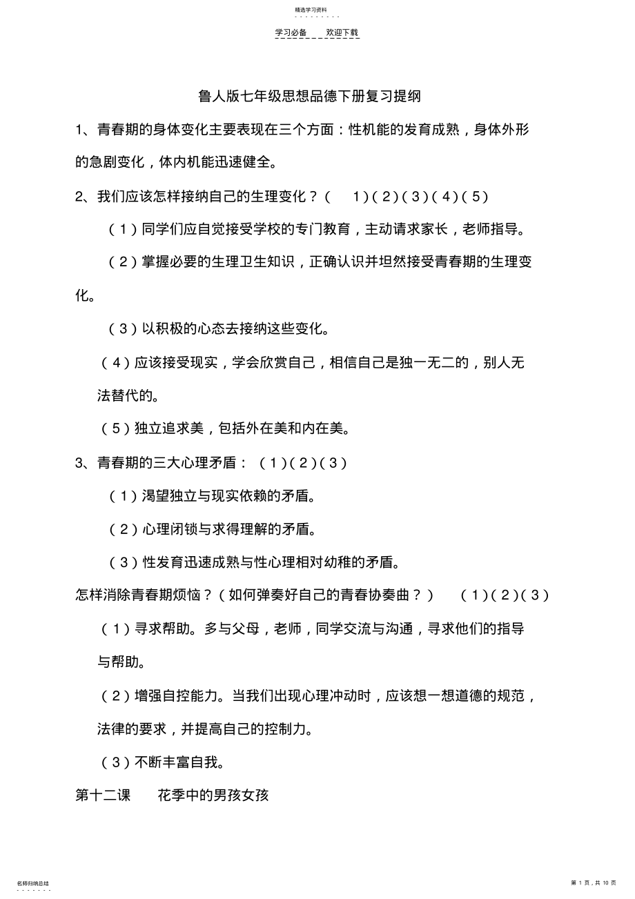 2022年鲁人版七年级思想品德下册复习提纲 .pdf_第1页