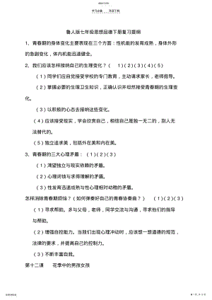 2022年鲁人版七年级思想品德下册复习提纲 .pdf