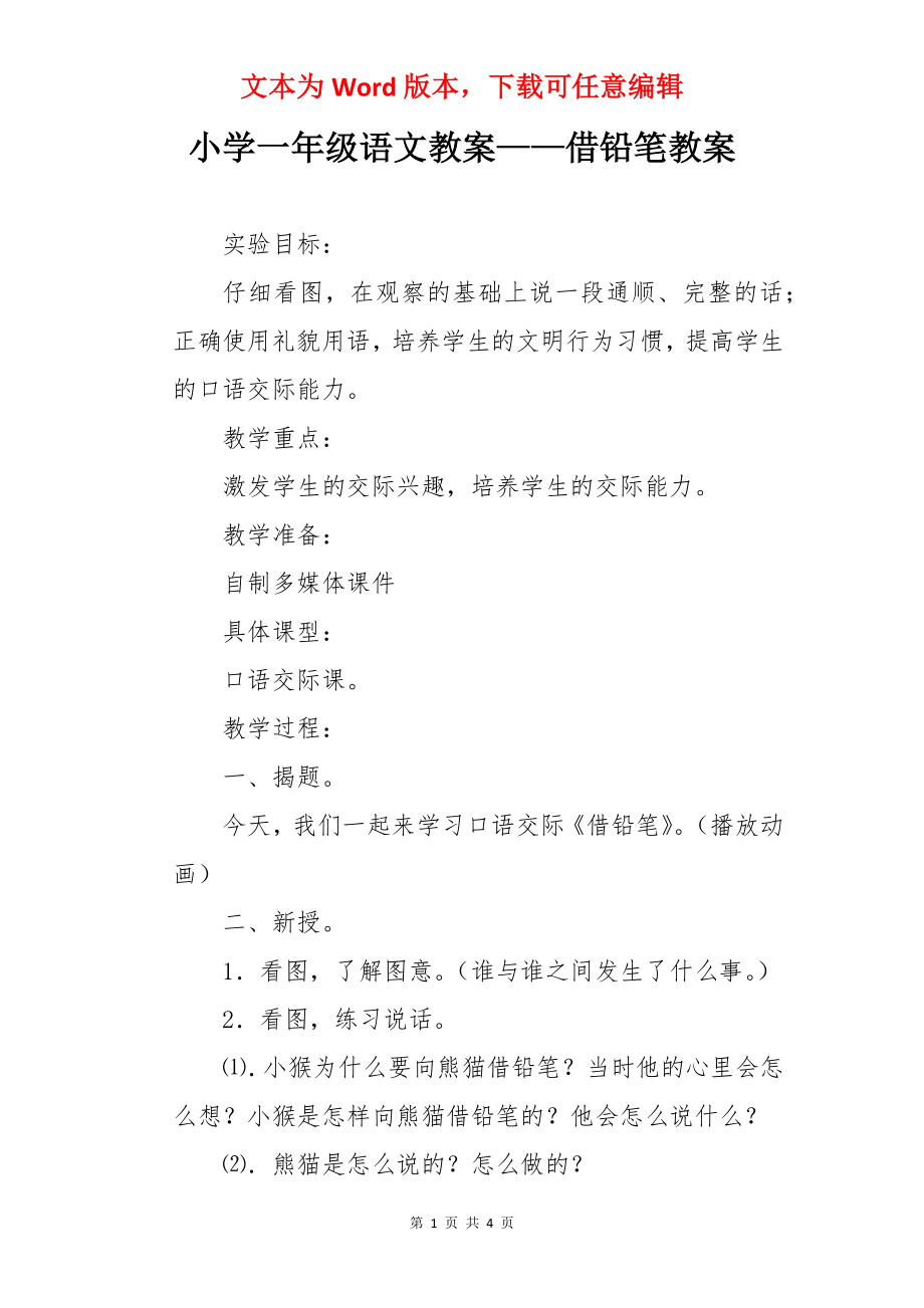 小学一年级语文教案——借铅笔教案.docx_第1页