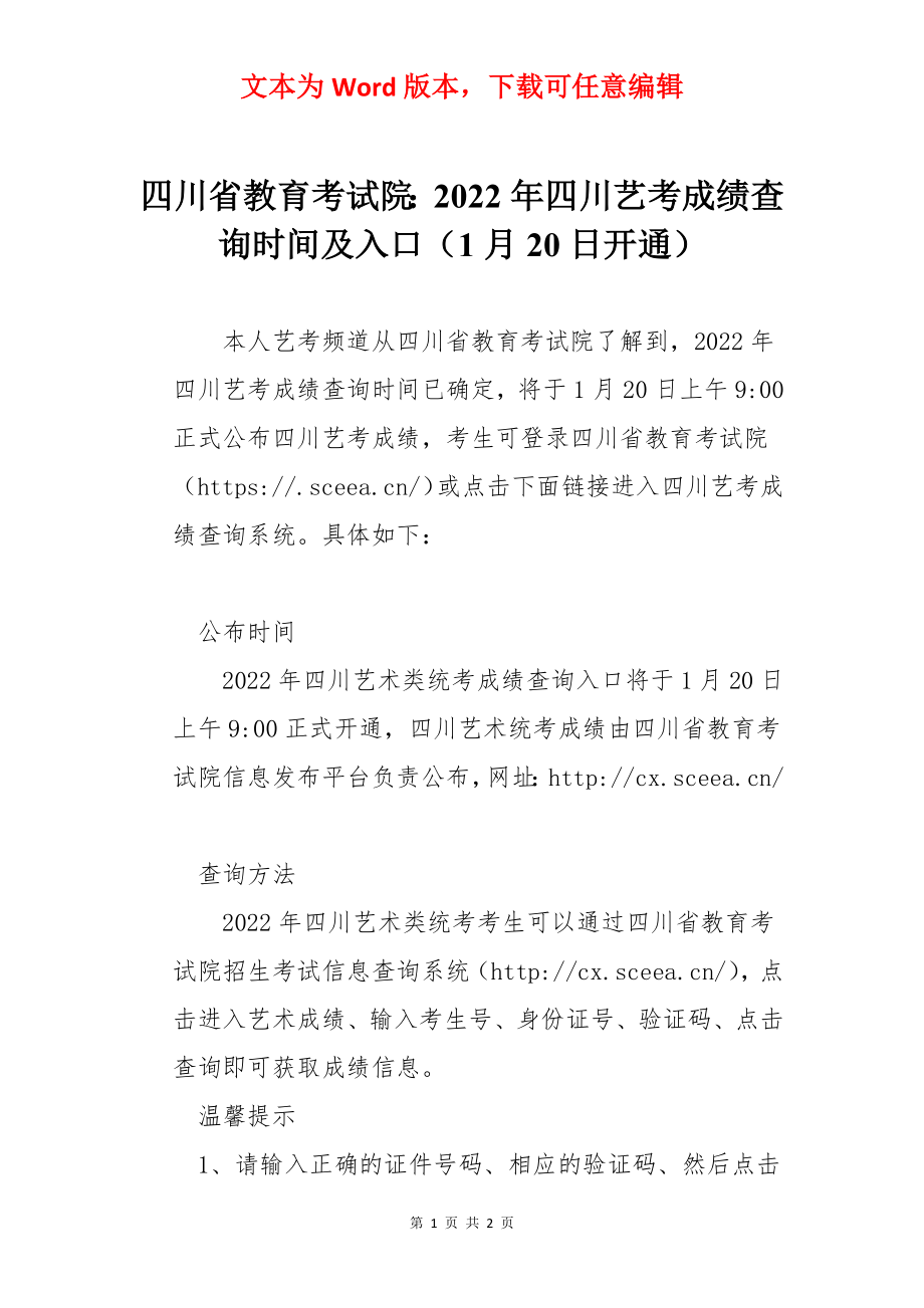 四川省教育考试院：2022年四川艺考成绩查询时间及入口（1月20日开通）.docx_第1页