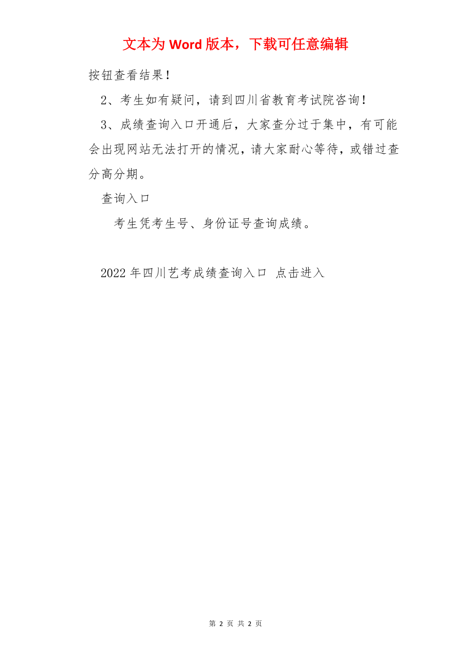 四川省教育考试院：2022年四川艺考成绩查询时间及入口（1月20日开通）.docx_第2页