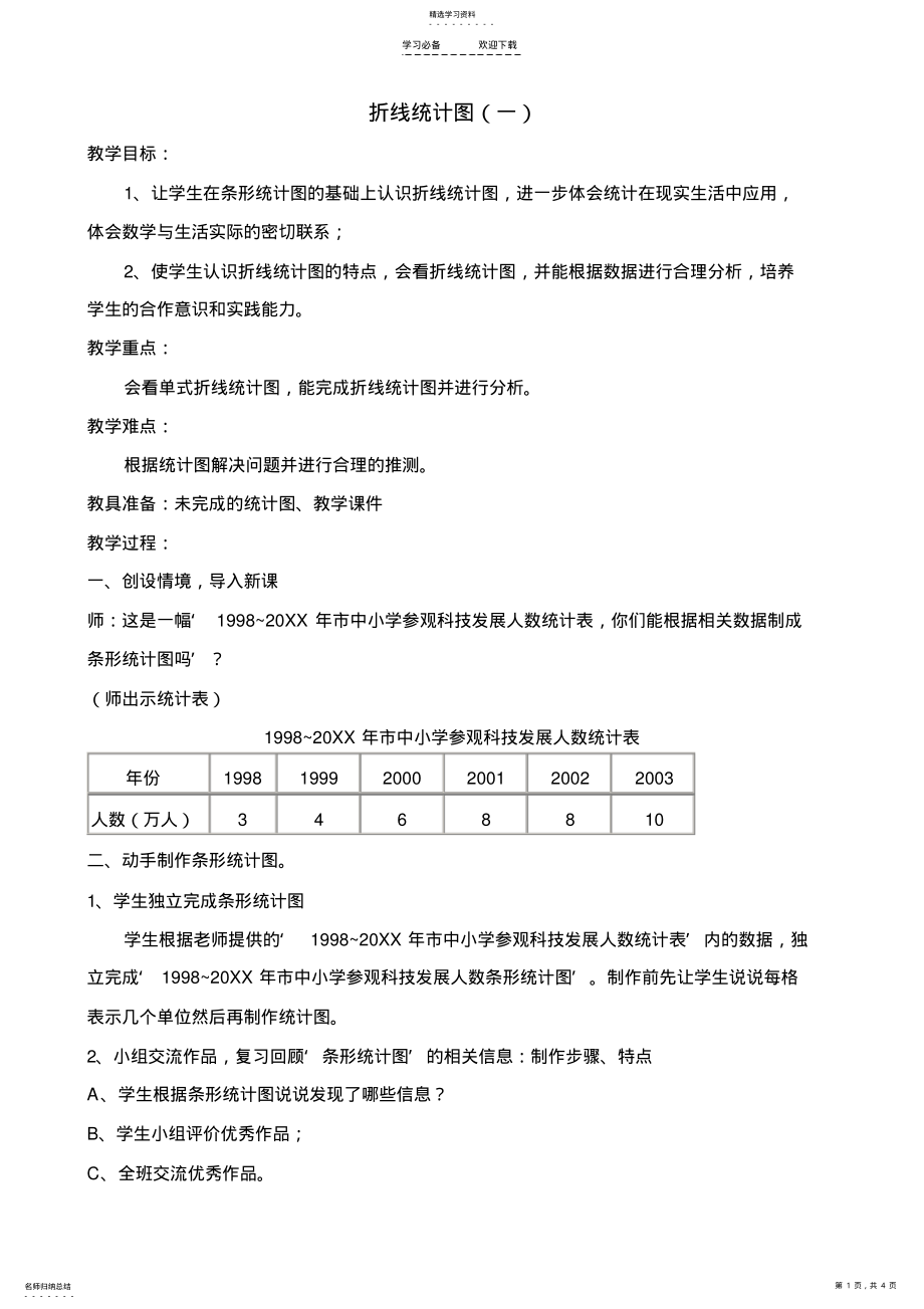 2022年折线统计图备课教案 .pdf_第1页