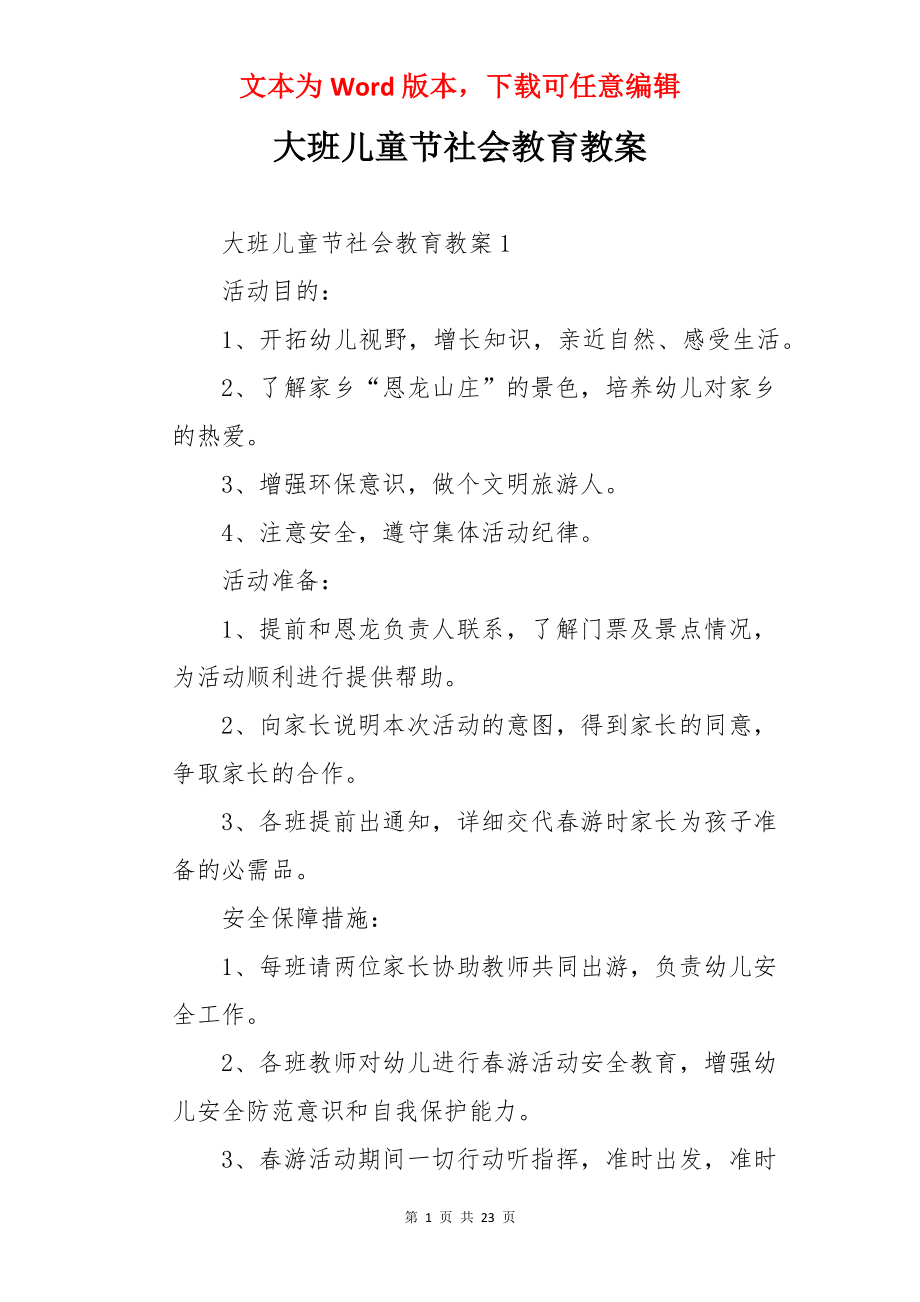 大班儿童节社会教育教案.docx_第1页