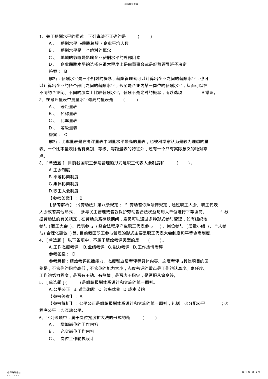 2022年山西省人力资源管理师考试知识点复习资料考试技巧重点 .pdf_第1页