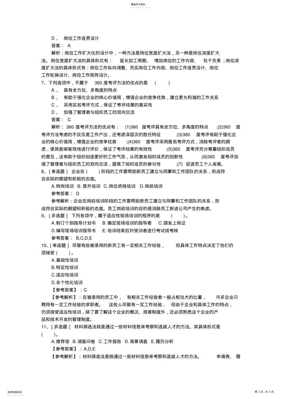 2022年山西省人力资源管理师考试知识点复习资料考试技巧重点 .pdf_第2页