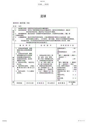 2022年高中体育足球教学教案 .pdf