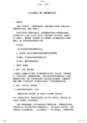 2022年小石潭记赛课教学设计 .pdf